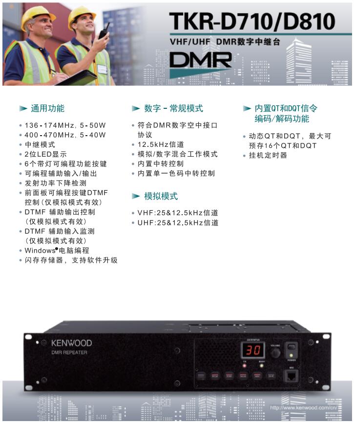 TKR-D710/D810 DMR数字中继台